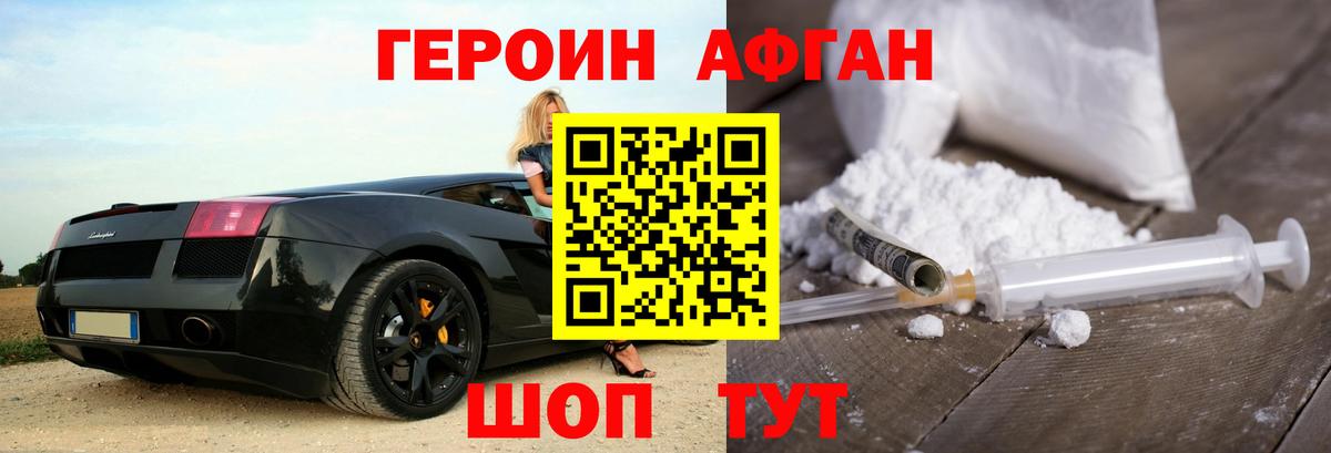 ГЕРОИН Афган Унеча
